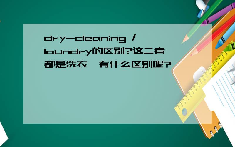 dry-cleaning /laundry的区别?这二者都是洗衣,有什么区别呢?