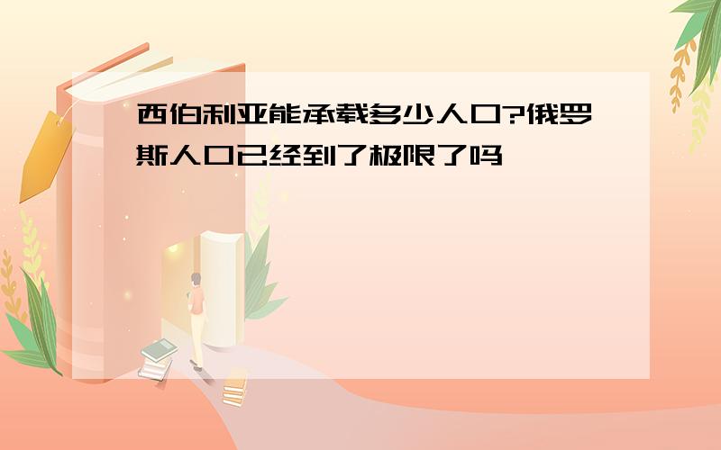 西伯利亚能承载多少人口?俄罗斯人口已经到了极限了吗