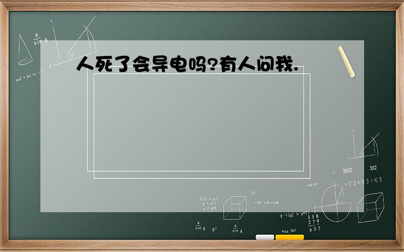 人死了会导电吗?有人问我.