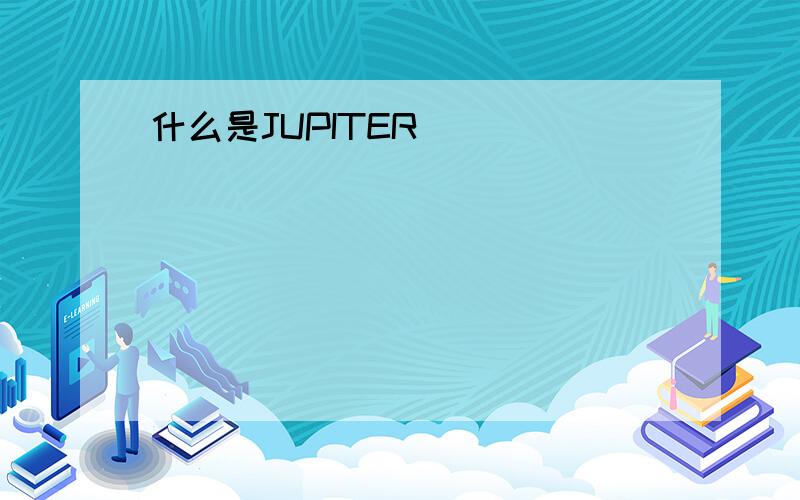 什么是JUPITER