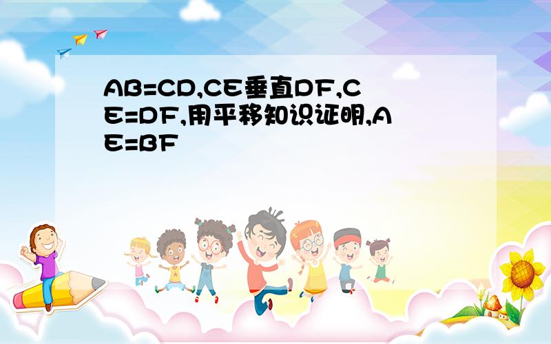 AB=CD,CE垂直DF,CE=DF,用平移知识证明,AE=BF