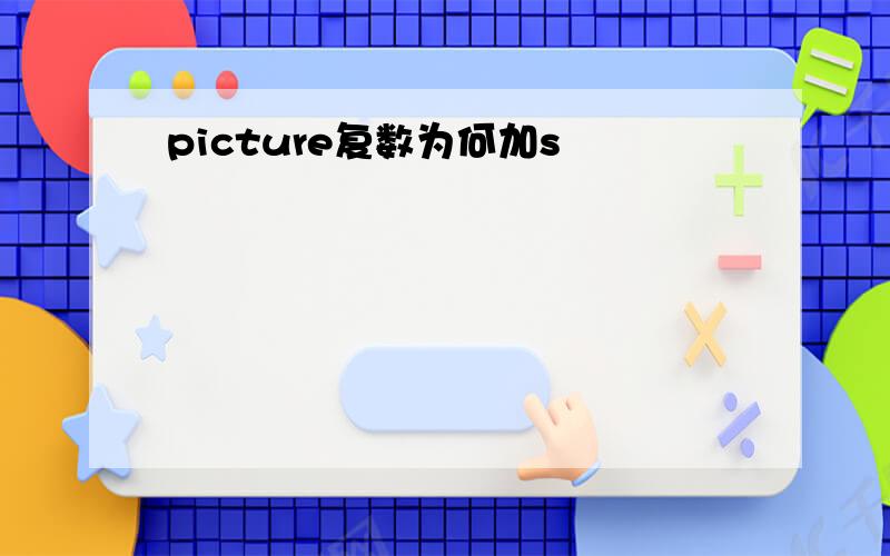 picture复数为何加s