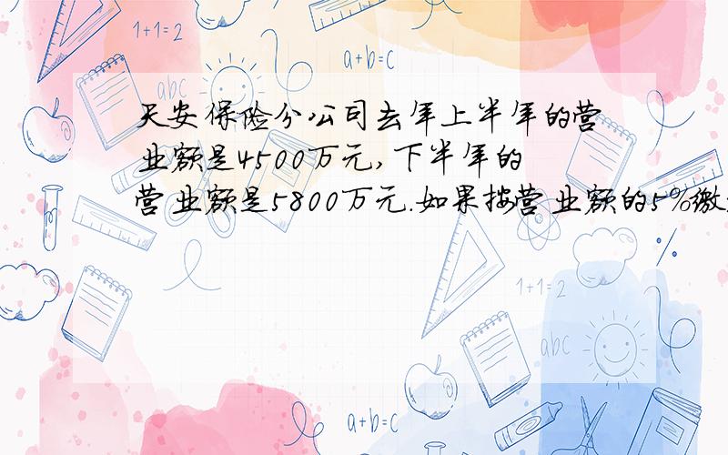 天安保险分公司去年上半年的营业额是4500万元,下半年的营业额是5800万元.如果按营业额的5%缴纳营业税,这个公司去年应缴纳营业税多少万元?