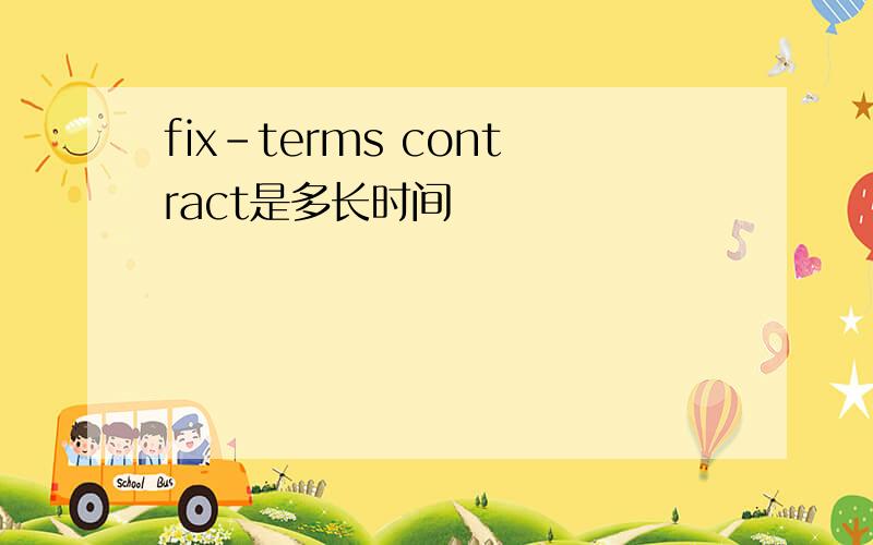 fix-terms contract是多长时间