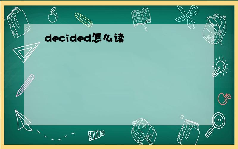 decided怎么读