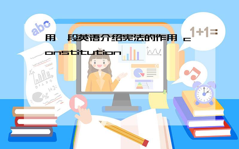 用一段英语介绍宪法的作用 constitution