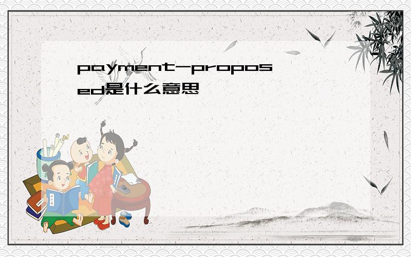 payment-proposed是什么意思