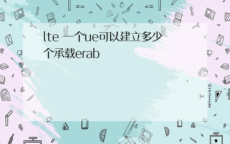 lte 一个ue可以建立多少个承载erab