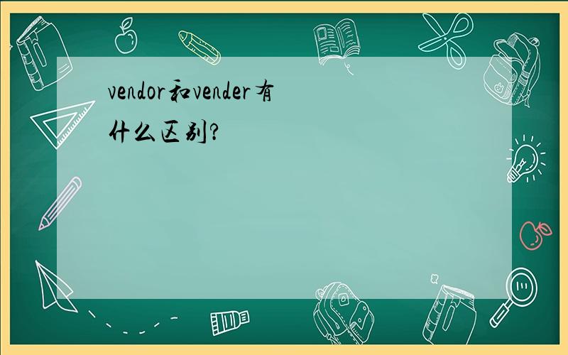 vendor和vender有什么区别?