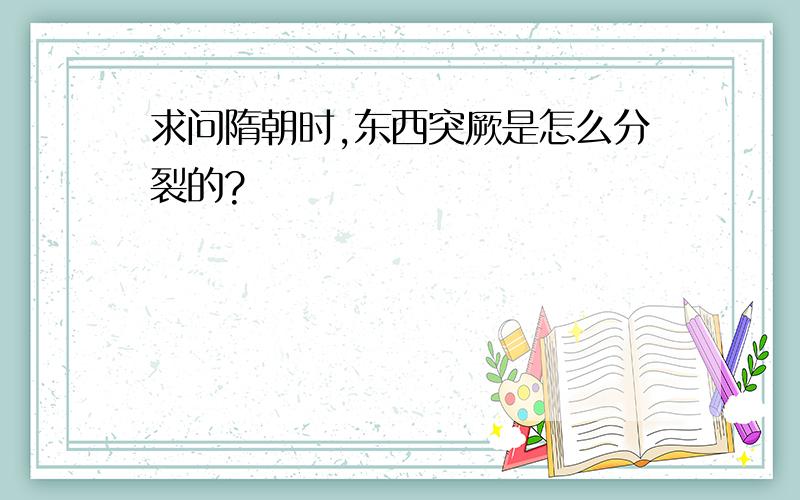 求问隋朝时,东西突厥是怎么分裂的?