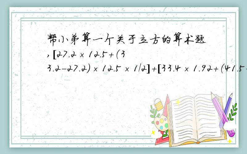 帮小弟算一个关于立方的算术题,[27.2×12.5+（33.2-27.2）×12.5×1/2]+[33.4×1.92+（41.5-33.4）×19.2×1/2=1096.54(m²)=5.5-1.435=4.065(m)=1096.54×4.065×1/2=2228.7(m³）这是小弟在一个建筑物图上算下来的公式,