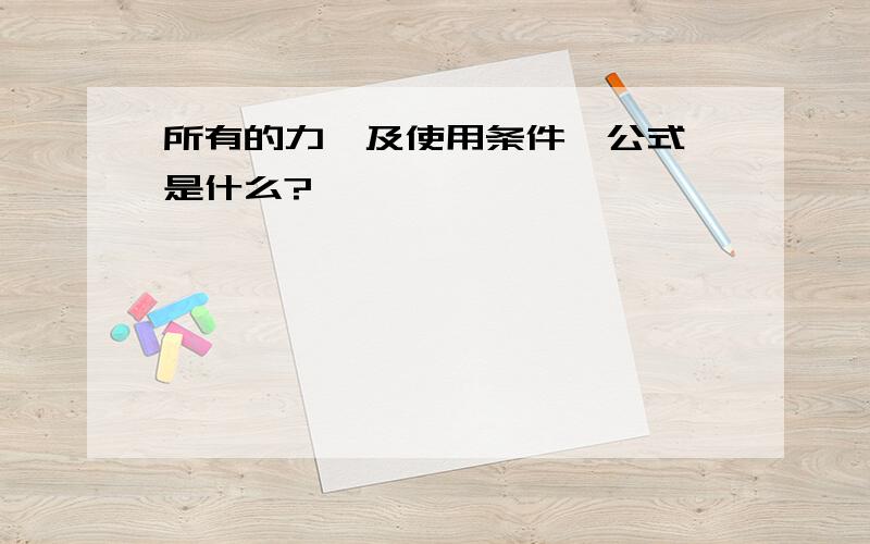 所有的力,及使用条件、公式,是什么?