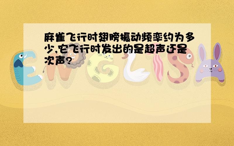 麻雀飞行时翅膀振动频率约为多少,它飞行时发出的是超声还是次声?