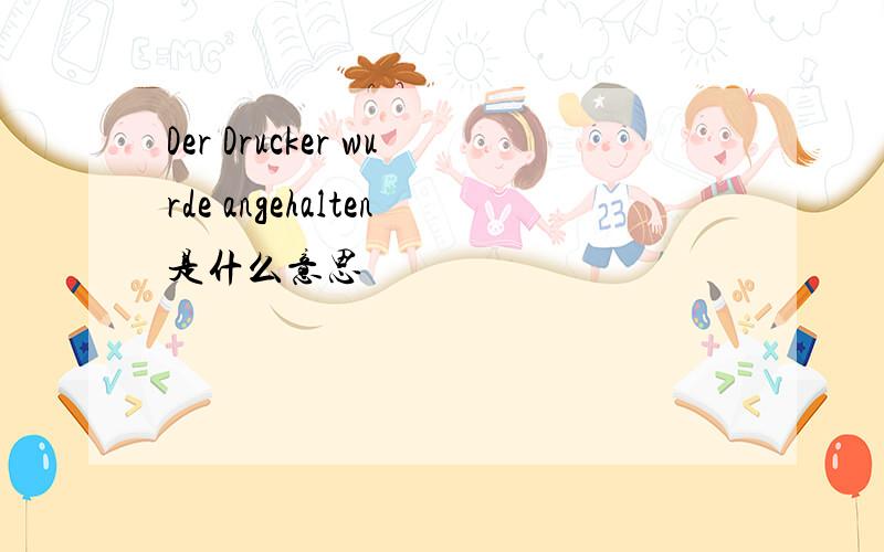 Der Drucker wurde angehalten是什么意思