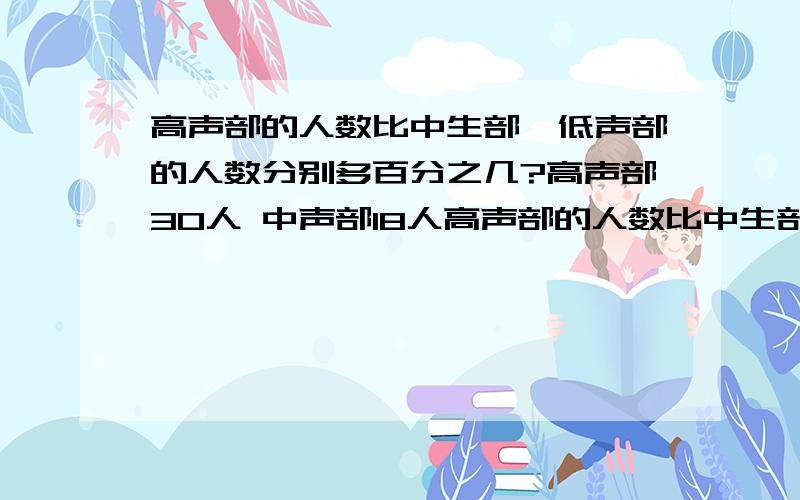 高声部的人数比中生部、低声部的人数分别多百分之几?高声部30人 中声部18人高声部的人数比中生部、低声部的人数分别多百分之几?高声部30人中声部18人低声部12人