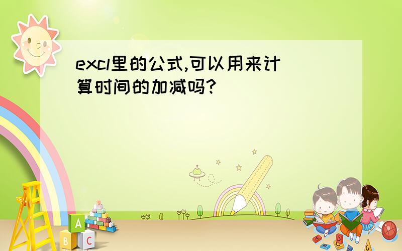 excl里的公式,可以用来计算时间的加减吗?