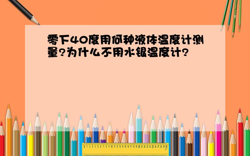 零下40度用何种液体温度计测量?为什么不用水银温度计?