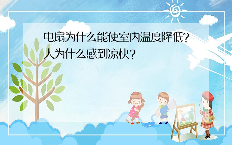 电扇为什么能使室内温度降低?人为什么感到凉快?