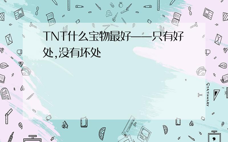 TNT什么宝物最好——只有好处,没有坏处