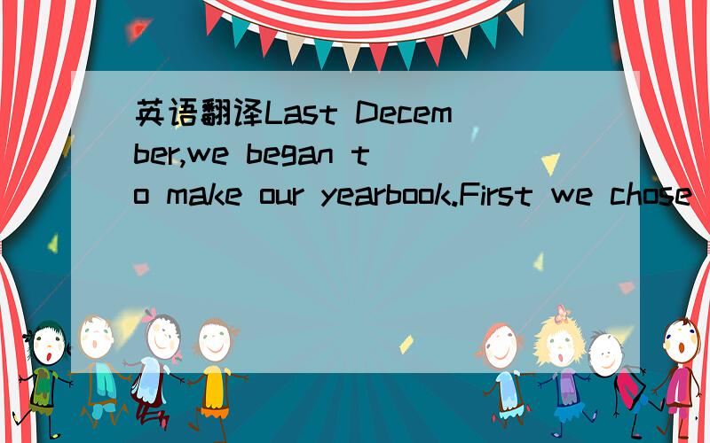 英语翻译Last December,we began to make our yearbook.First we chose the persons who had done something special,then some students interviewed (采访) them,some wrote down their stories,others took photos of them.这里的special当什么意思讲