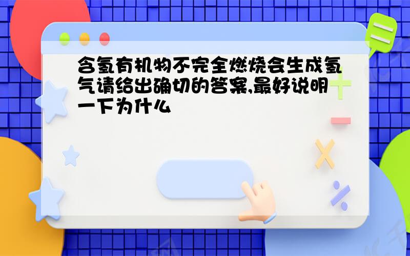 含氢有机物不完全燃烧会生成氢气请给出确切的答案,最好说明一下为什么