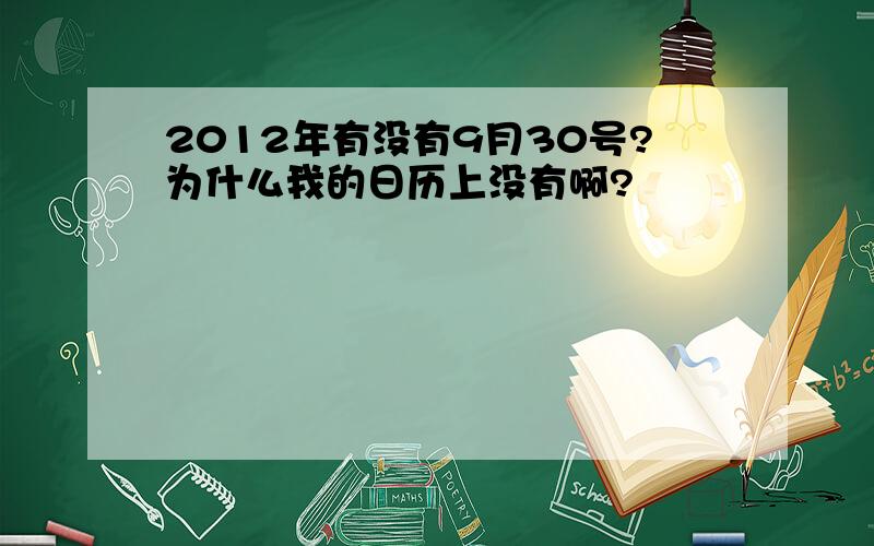 2012年有没有9月30号?为什么我的日历上没有啊?