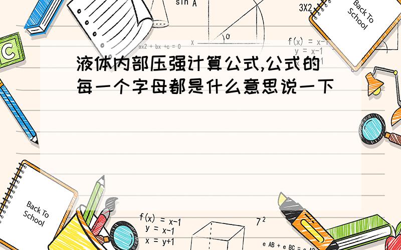 液体内部压强计算公式,公式的每一个字母都是什么意思说一下