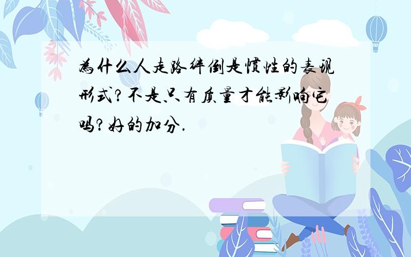 为什么人走路绊倒是惯性的表现形式?不是只有质量才能影响它吗?好的加分.