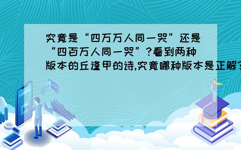 究竟是“四万万人同一哭”还是“四百万人同一哭”?看到两种版本的丘逢甲的诗,究竟哪种版本是正解?