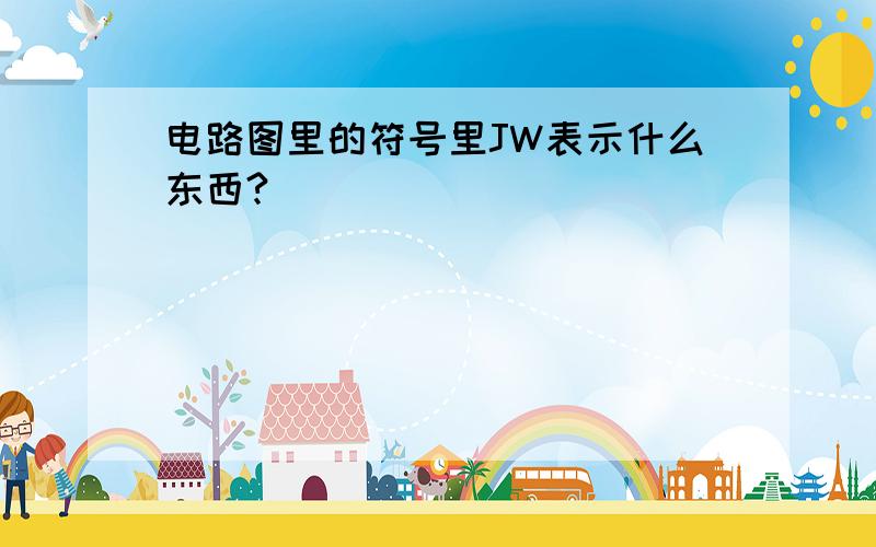 电路图里的符号里JW表示什么东西?