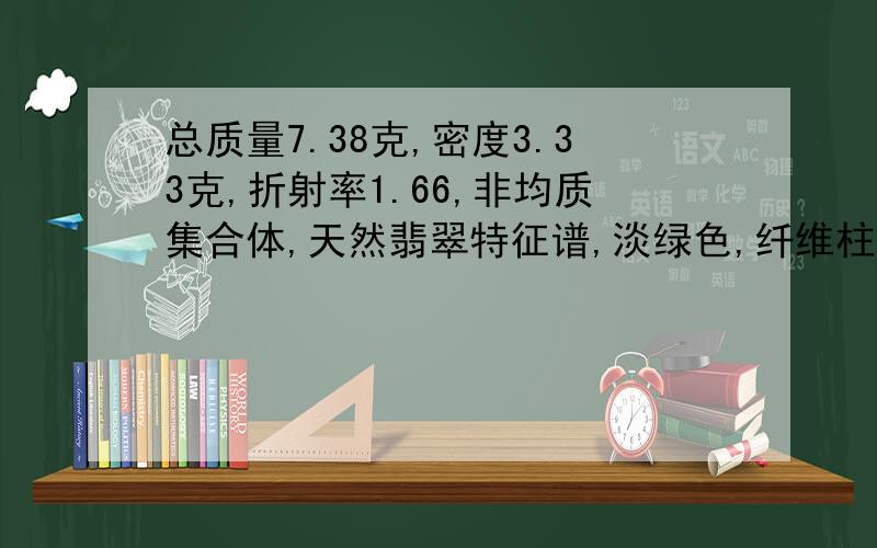 总质量7.38克,密度3.33克,折射率1.66,非均质集合体,天然翡翠特征谱,淡绿色,纤维柱粒交织结构,标注“A货千足金”实验号：L1405096155现价多少钱?