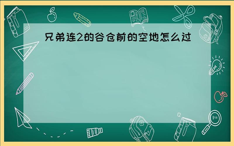 兄弟连2的谷仓前的空地怎么过