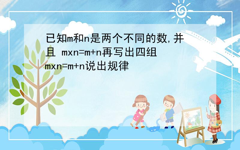 已知m和n是两个不同的数,并且 mxn=m+n再写出四组mxn=m+n说出规律