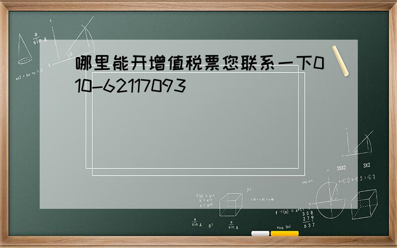 哪里能开增值税票您联系一下010-62117093