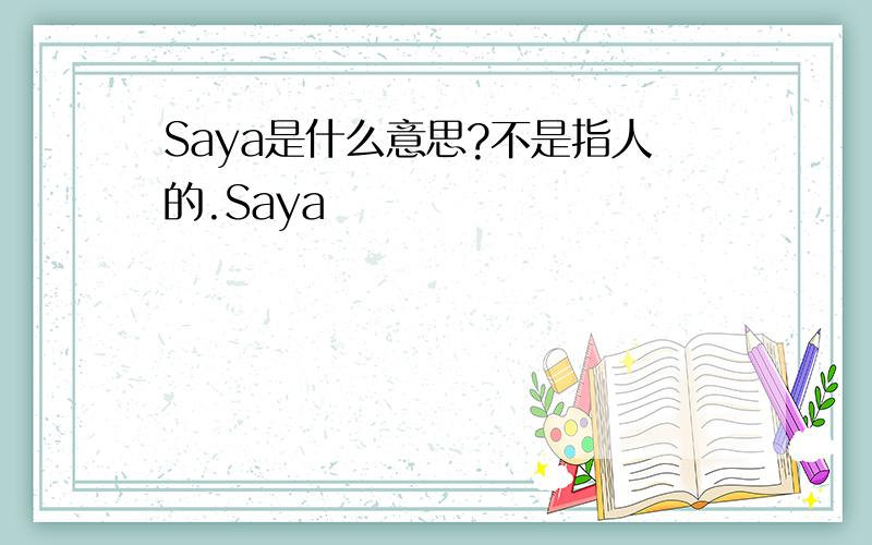 Saya是什么意思?不是指人的.Saya