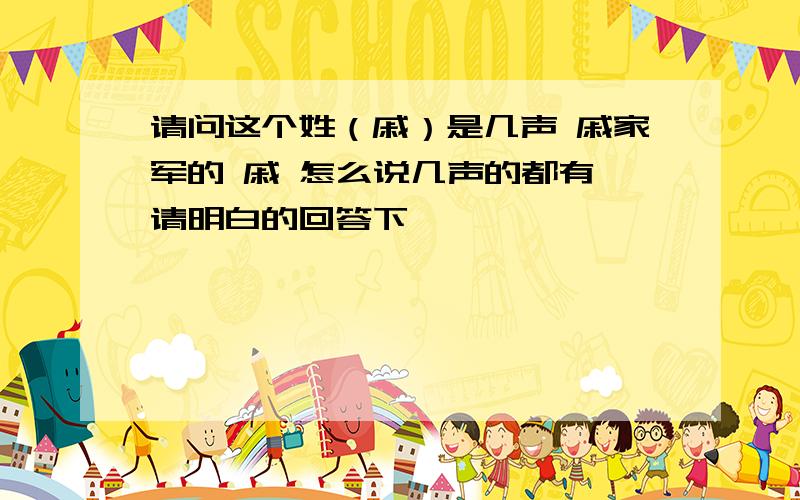 请问这个姓（戚）是几声 戚家军的 戚 怎么说几声的都有 请明白的回答下