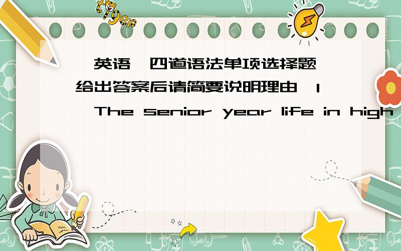 【英语】四道语法单项选择题【给出答案后请简要说明理由】1、The senior year life in high school is a maze of possibilities,so don't have those myths about its life _____.A.getting you down B.got you downC.to get you downD.get