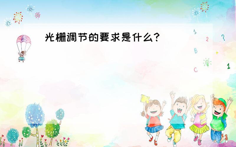 光栅调节的要求是什么?