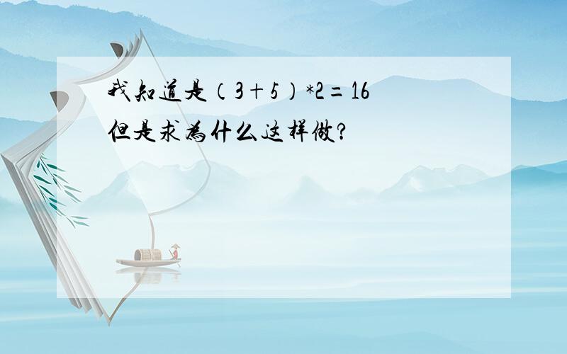 我知道是（3+5）*2=16但是求为什么这样做?