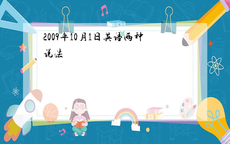 2009年10月1日英语两种说法