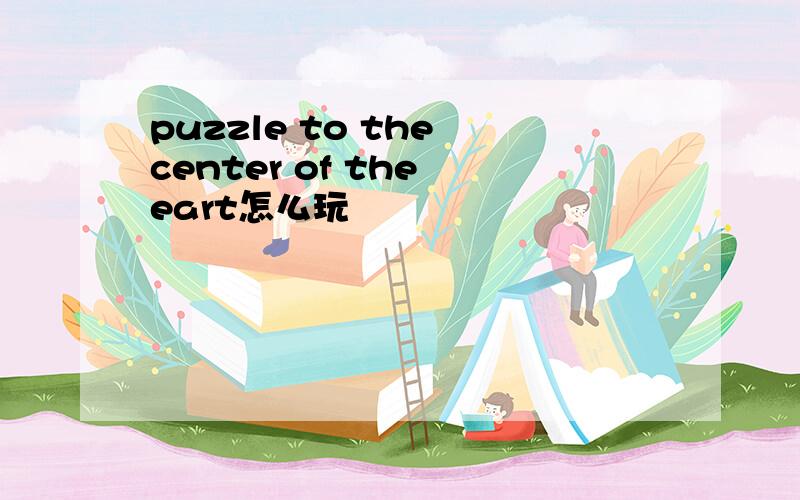 puzzle to the center of the eart怎么玩