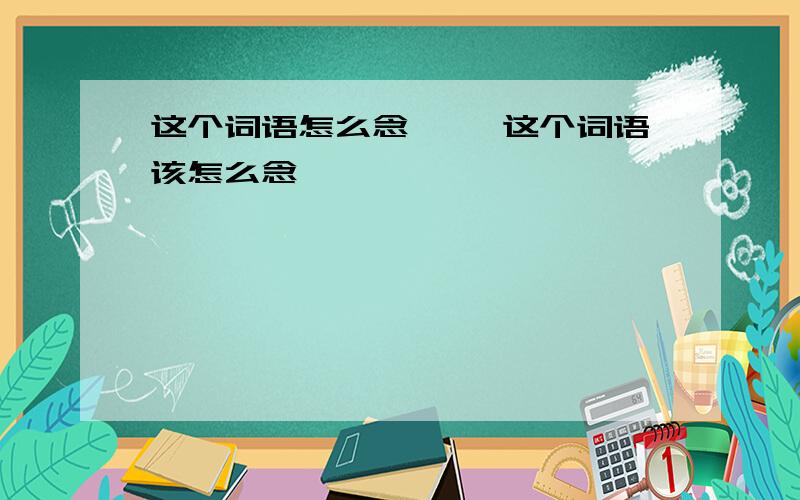 这个词语怎么念瓴孑 这个词语该怎么念