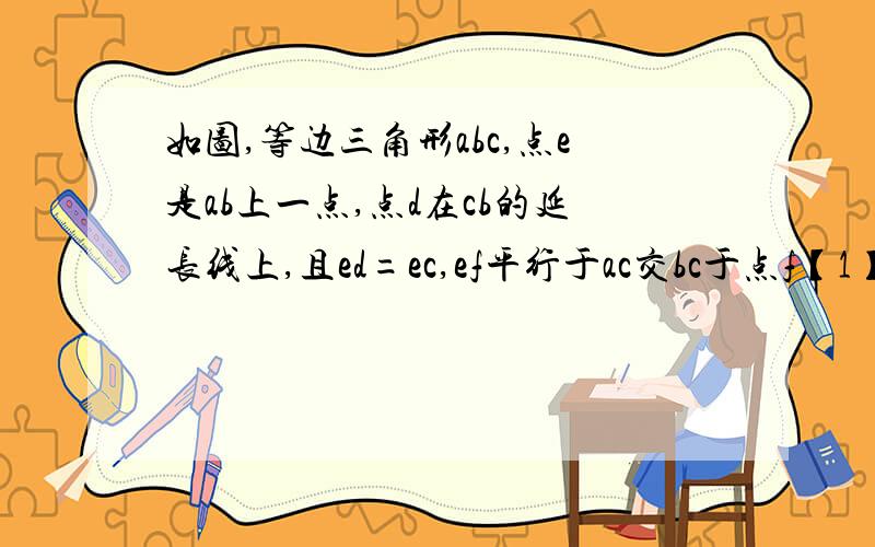 如图,等边三角形abc,点e是ab上一点,点d在cb的延长线上,且ed=ec,ef平行于ac交bc于点f【1】说明四边形aefc是等腰梯形.【2】判断ae与db的数量关系,说明理由.