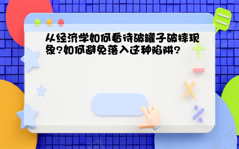 从经济学如何看待破罐子破摔现象?如何避免落入这种陷阱?