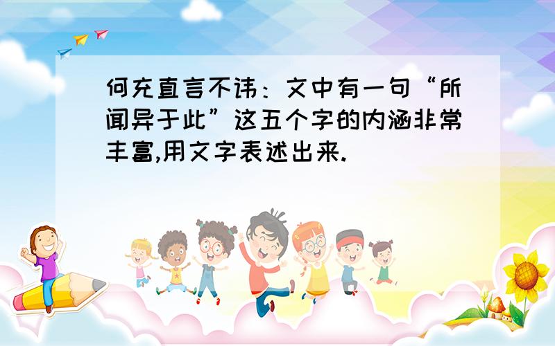 何充直言不讳：文中有一句“所闻异于此”这五个字的内涵非常丰富,用文字表述出来.