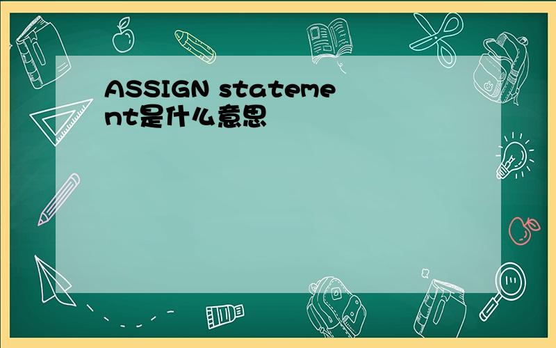 ASSIGN statement是什么意思