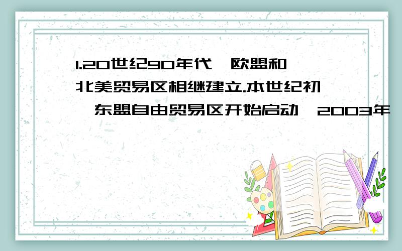 1.20世纪90年代,欧盟和北美贸易区相继建立.本世纪初,东盟自由贸易区开始启动,2003年,中国也宣布加入《东南亚友好合作条约》.这些事件表明B．世界经济区域集团化发展趋势C．世界经济全球