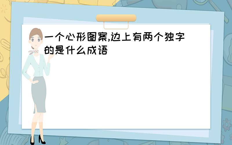 一个心形图案,边上有两个独字的是什么成语