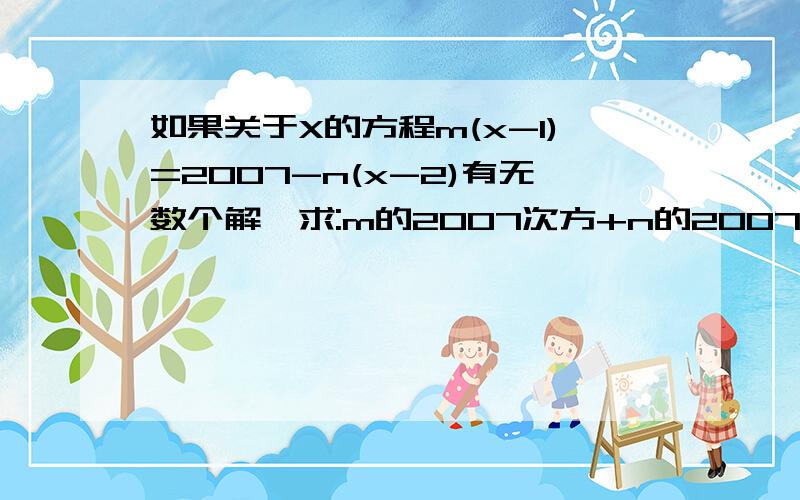 如果关于X的方程m(x-1)=2007-n(x-2)有无数个解,求:m的2007次方+n的2007次方的值