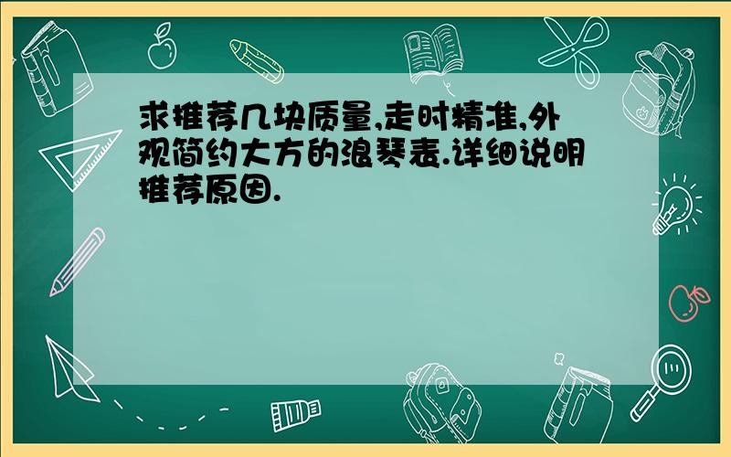 求推荐几块质量,走时精准,外观简约大方的浪琴表.详细说明推荐原因.